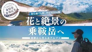 初心者でも楽しめる3000m峰　花と絶景の乗鞍岳へ　山下舞弓さんが登頂記念スタンプラリーを体験！