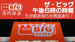 ザ・ビッグ 午後６時の時報