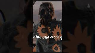 E hawa amay nebe kotodure।। whatsapp status video with lyrics//Bangla song