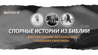 Что значит креститься для мертвых и упразднил ли Иисус Тору | Спорные истории #12