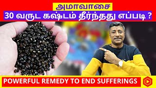 AMAVASAI  | அமாவாசை 30 வருட கஷ்டம் தீர்ந்தது எப்படி?