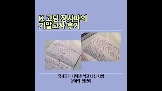 04년생 / 정시파 고2의 학교 내신 시험 치르기 / ISTP와 ENFP / 근데 이제 마라탕 먹방을 곁들인