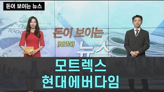 [돈이 보이는 뉴스] 모트렉스 현대에버다임_MBN골드 이창원 매니저