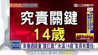 「車撞過路童」誰扛責？「未滿14歲」成關鍵｜三立新聞台