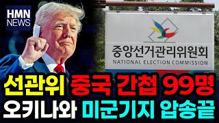 선거연수원, 중국인 99명 美 압송설! ... 오키나와 미군 트럼프 개입