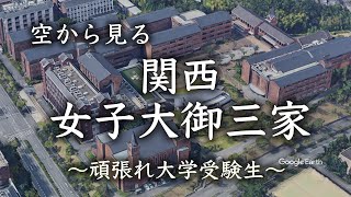 【空から見る】同志社女子大　京都女子大　神戸女学院大