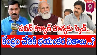 పవన్ కళ్యాణ్ ను హత్యకు స్కెచ్..కేంద్రం చేతికి భయంకర నిజాలు | Pawan Kalyan | Prime9 News