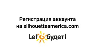 Регистрация аккаунта на Silhouette America