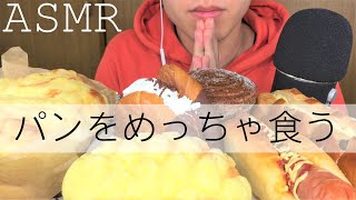 【ASMR・咀嚼音】パンを食べる/eating sound/mukbang/먹방