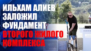 Президент Ильхам Алиев заложил фундамент поселка Истису Кяльбаджарского района