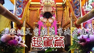 台中港大庄浩天宮庚子年徒步進香-起駕篇🎊千順公隊👏🏼大庄哨角隊🎺大甲聖母宮金虎爺🐯