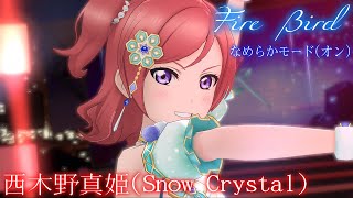 【スクスタ MV】西木野真姫(Snow Crystal) Fire Bird 最高画質 2160p 60fps