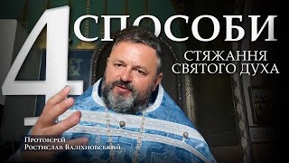 4 СПОСОБИ СТЯЖАННЯ СВЯТОГО ДУХА