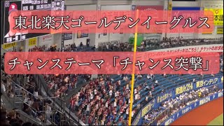 【歌詞付き】チャンス突撃　東北楽天ゴールデンイーグルス