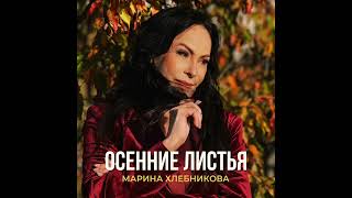 Марина Хлебникова - «Осенние листья» (ПРЕМЬЕРА 2024)