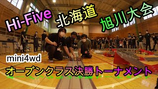 【ミニ四駆】10/4 Hi-Five北海道旭川大会 オープン戦決勝トーナメント編♪