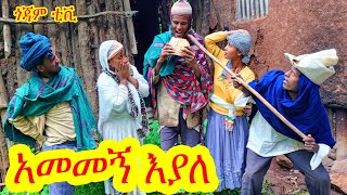 አመመኝ - እያለ | አስቂኝ ገጠረኛ ድራማ 😀#ጎጃም ቲቪ#Gojjam#entertainment#እህሉ #ዳቦ#ልጅእምቢ#አመመኝ#ተሰብሬ#በሬወግቶኝ#አከላትምየለ#ገጠሬ