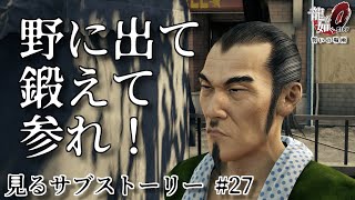 【龍が如く0】見るサブストーリー 第27話 米木との仕合い【Yakuza 0】