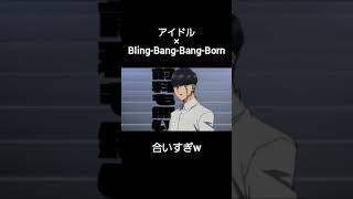 アイドルとBling-Bang-Bang-Bornを合わせてみた #マッシュル #アイドル #shorts