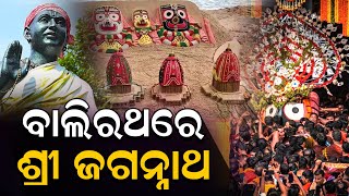 ସର୍ବ ସାଧାରଣରେ ଓହ୍ଲାଇ ଆସନ୍ତି ମହାପ୍ରଭୁ #levliveodia  #odishanews