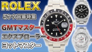 【ロレックス】知ってる？5ケタ品番と言えば…!!part2【中古買取】【買取査定】【ブランド品】【時計】【OKURA】