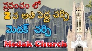 Medak Church || 2nd Largest Church in world || Hyderabad || Telangana Tourist place