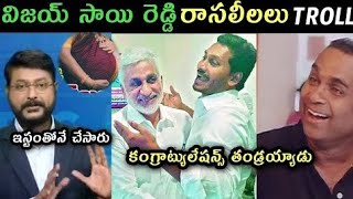 విజయ్ సాయి రెడ్డి రాసలీలలు Trools - Jagan Reddy Trools - Ambati Rambabu Trools - Sakhi Eeswar Trools