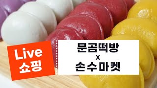 문곰떡 2종세트 (오색무지개바람떡, 영양떡) 라이브 쇼핑