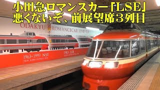 小田急ロマンスカー LSE・悪くないぞ前展望席3列目【箱根23号】乗車レポート