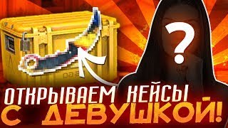 КАК С 50 РУБЛЕЙ ОГРАБИТЬ CASE!ДЕВУШКА ВЫБИЛА СВОЙ ПЕРВЫЙ ДОРОГОЙ СКИН В КЕЙСЕ! ДЕВУШКА ОТКРЫЛА ???