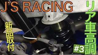 車高調取付 【J'S RACING車高調】 ＜リア編＞ #3 【シビック タイプR ユーロ civic typeR FN2】