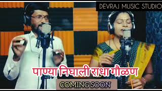 Coming soon पाणीया निघाली राधा गौळणं