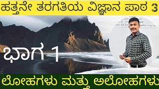 ಲೋಹಗಳು ಮತ್ತು ಅಲೋಹಗಳು//ಭಾಗ-1//10ನೇ ತರಗತಿ ವಿಜ್ಞಾನ ಪಾಠ 3//ಲೋಹ ಎಂದರೇನು?//ಭೌತಿಕ ಗುಣಲಕ್ಷಣಗಳು//