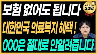 전 국민 대상 의료비지원, 보험 하나도 없거나 부담된다면 꼭 알아야 할 내용 (feat.국민건강보험제도)