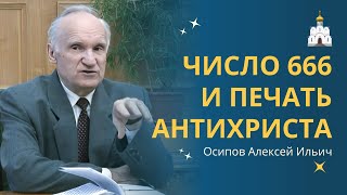 Тайна числа 666: печать Антихриста и загробный мир // профессор Осипов Алексей Ильич