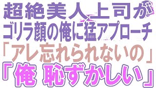 【感動する話】社内で人気の超美人上司がなぜか平社員、ブサイクで無能な俺を助けてくれた→俺「どうして？」すると、美人上司「だって」【いい話】【朗読】