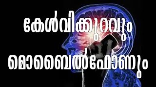 മൊബൈൽ ഫോണിന്റെ അമിത ഉപയോഗം കേൾവിക്കുറവിനു കാരണമാകാം  Salimon Joseph Arogyavicharam