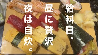 給料日、昼に贅沢、夜は自炊｜低収入ひとり暮らし｜35歳独身男の日常ドキュメンタリーvlog