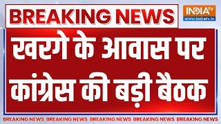 Breaking News: खरगे के आवास पर कांग्रेस की बड़ी बैठक | Rahul Gandhi | India tv