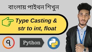 # 7 python Bangla Tutorial : getting up user input