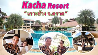 โรงแรมKacha Resort เกาะช้าง จ.ตราด