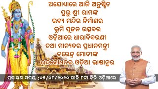 ପ୍ରଭୁ ଶ୍ରୀରାମଙ୍କର ଭବ୍ୟ ମନ୍ଦିର ନିର୍ମାଣର ଭୂମି ପୂଜନ ଉତ୍ସବର ଓଡ଼ିଆ ଧାରା ବିବରଣୀ  ||  05 August 2020