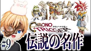 【クロノ・トリガー SFC】#9 平成最高の名作ゲームを実況プレイ　〜『運命の時へ』まで〜【 レトロゲーム クロノトリガー】