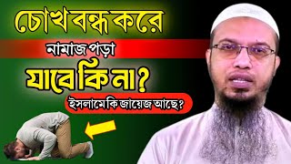 চোখ বন্ধ করে নামাজ পড়া যাবে কি না? ইসলামে কি জায়েজ আছে? শায়খ আহমাদুল্লাহ|Sheikh Ahmadullah