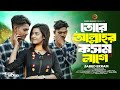 Tore Allahr Kosom Lage | তোরে আল্লাহর কসম লাগে | LX Sobuj | Jabed Ekram | Mohima | Bangla Song 2024