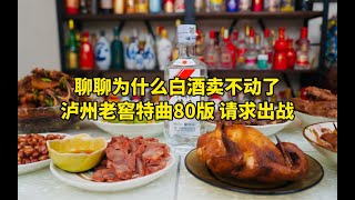 聊聊为什么白酒卖不动了，泸州老窖特曲80版，请求出战！