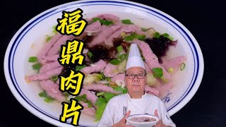 夜市小吃福鼎肉片制作技巧：10元一碗，美味与实惠的完美结合