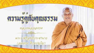 ธรรมะหลวงพ่ออลงกต EP.34 ความรู้คู่กับคุณธรรม