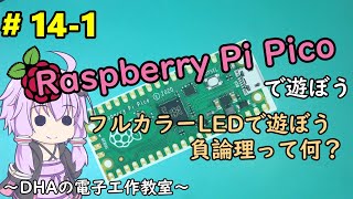 #14-1 フルカラーLEDで遊ぼう 負論理って何？ ～DHAの電子工作教室～【Raspberry Pi Pico】