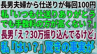 【スカッと感動】長男夫婦からの仕送りがなぜか毎回100円。私「いつも仕送り有難う。でも手数料の方が高くない？」→長男「いやいや切手じゃないんだからw毎月30万振り込んでるけど